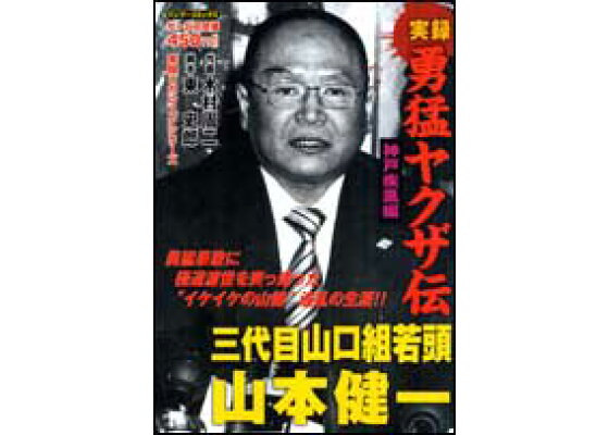 楽天ブックス 実録勇猛ヤクザ伝神戸疾風編三代目山口組若頭山本健一 木村周二 本 楽天ブックス 実録勇猛ヤクザ伝神戸疾風編三代目山口組若頭山本健一 木村周二 本
